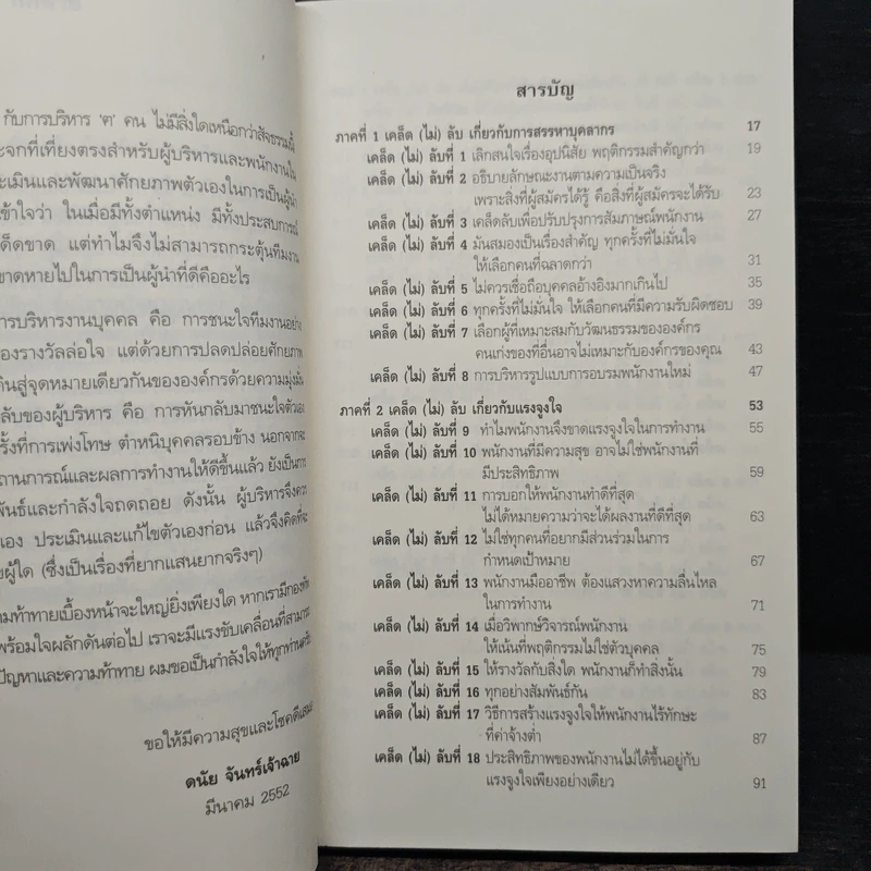 เคล็ด (ไม่) ลับ กับการบริหาร ฅ คน - Stephen P. Robbins รูปที่ 7