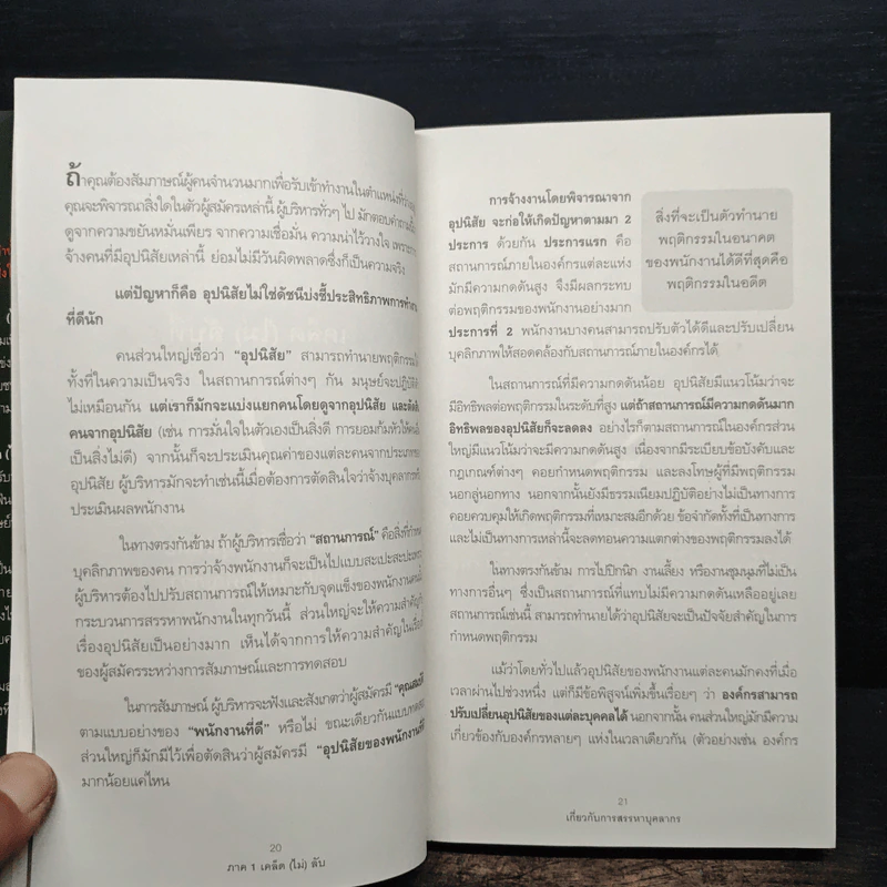 เคล็ด (ไม่) ลับ กับการบริหาร ฅ คน - Stephen P. Robbins รูปที่ 9