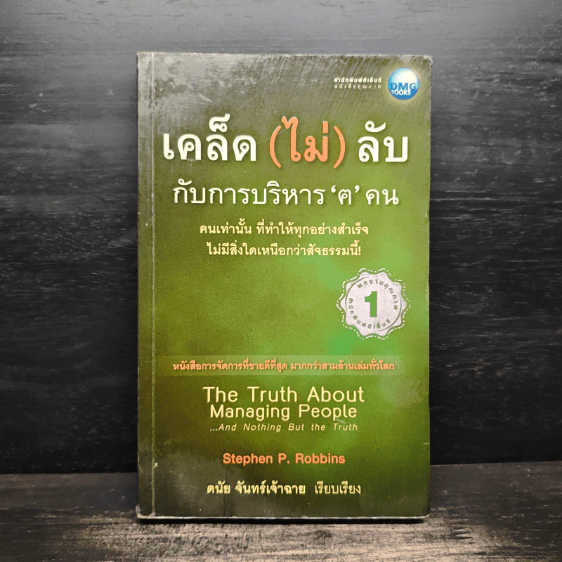 เคล็ด (ไม่) ลับ กับการบริหาร ฅ คน - Stephen P. Robbins รูปที่ 1