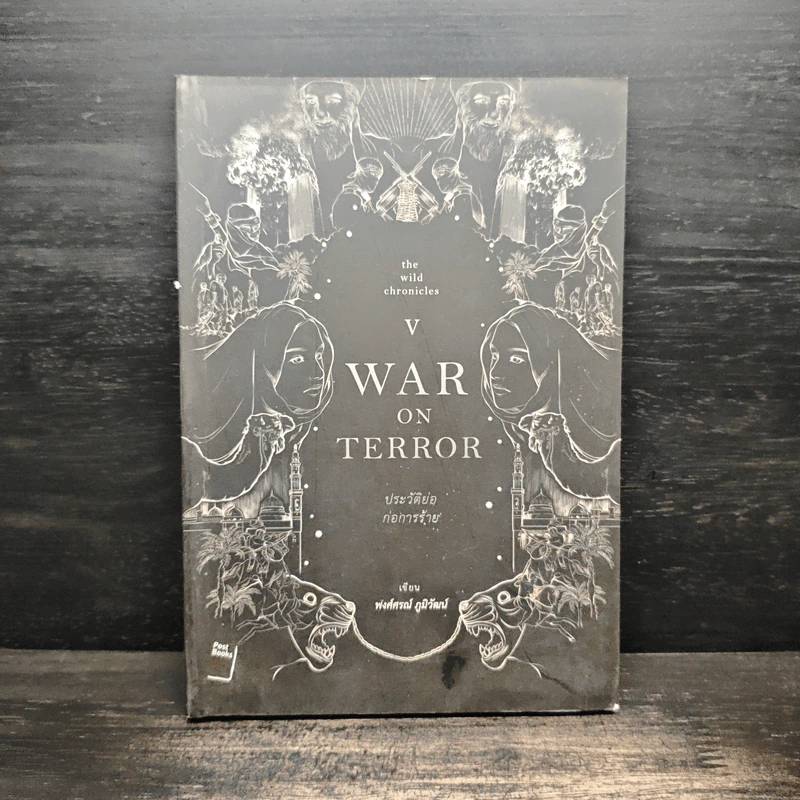 War On Terror ประวัติย่อก่อการร้าย - พงศ์ศรณ์ ภูมิวัฒน์ รูปที่ 1