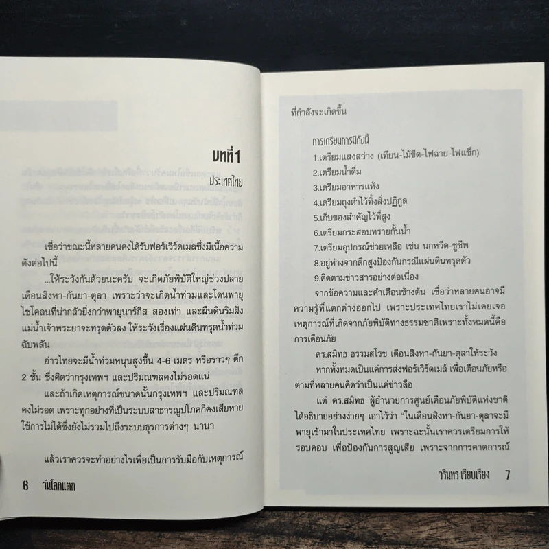 วันโลกแตก - วรินทร รูปที่ 7