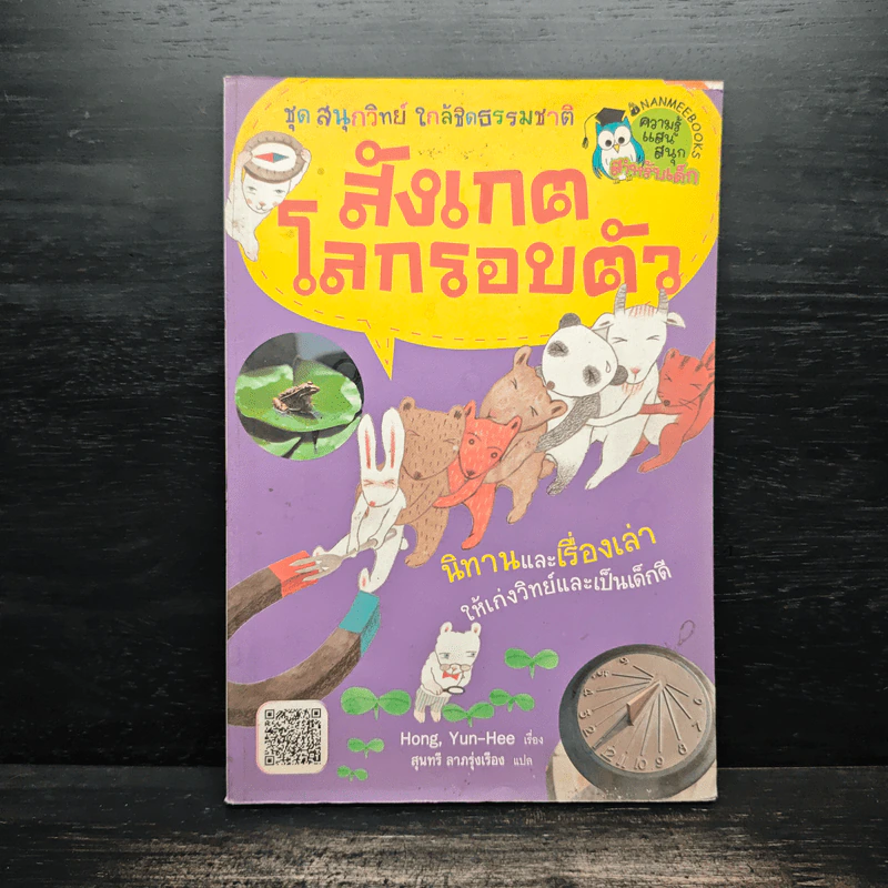 ชุดสนุกวิทย์ใกล้ชิดธรรมชาติ สังเกตโลกรอบตัว รูปที่ 1