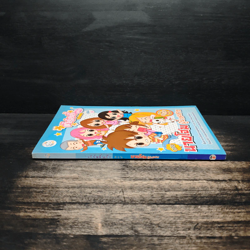 เกิร์ลลี่แก๊ง Comic เล่ม 8 ตอน นายโฮมผู้น่าสงสาร รูปที่ 3