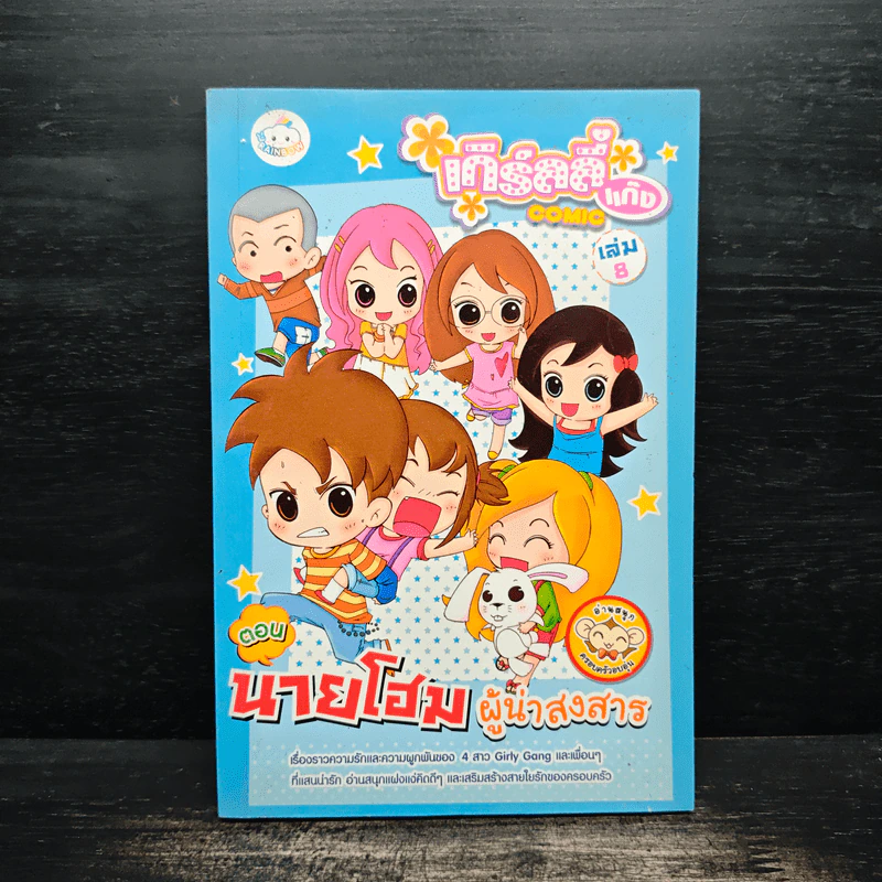 เกิร์ลลี่แก๊ง Comic เล่ม 8 ตอน นายโฮมผู้น่าสงสาร รูปที่ 1