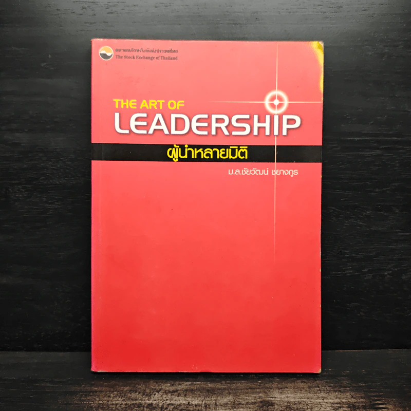 The Art of Leadership ผู้นำหลายมิติ - ม.ลชัยวัฒน์ ชยางกูร รูปที่ 1