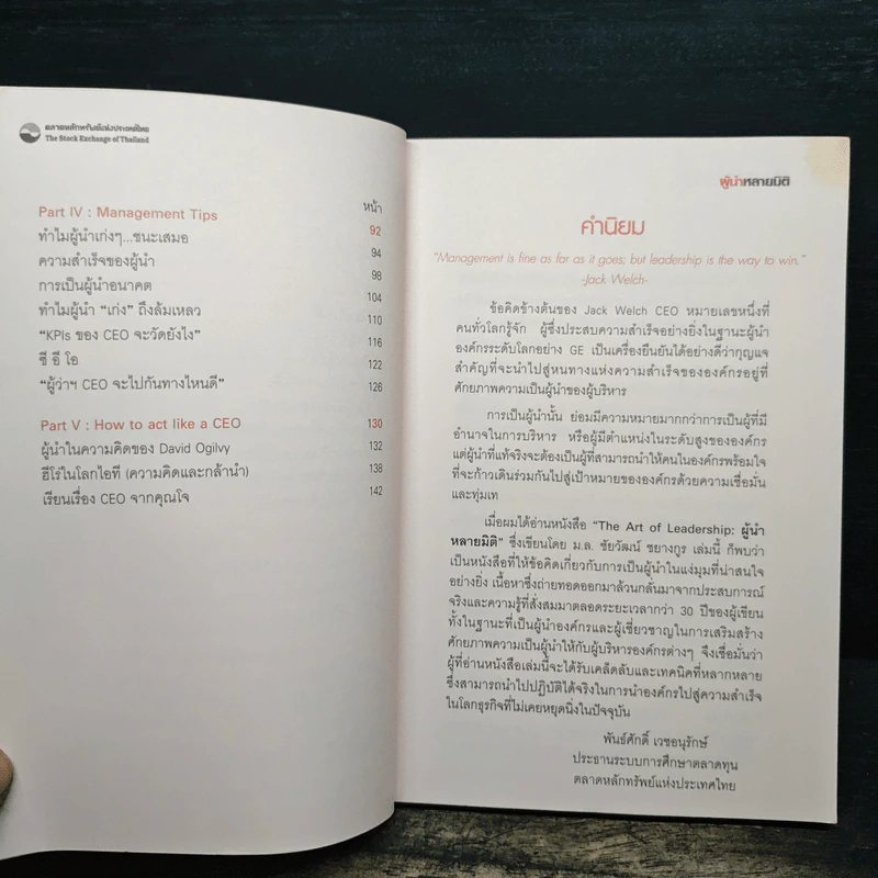 The Art of Leadership ผู้นำหลายมิติ - ม.ลชัยวัฒน์ ชยางกูร รูปที่ 7