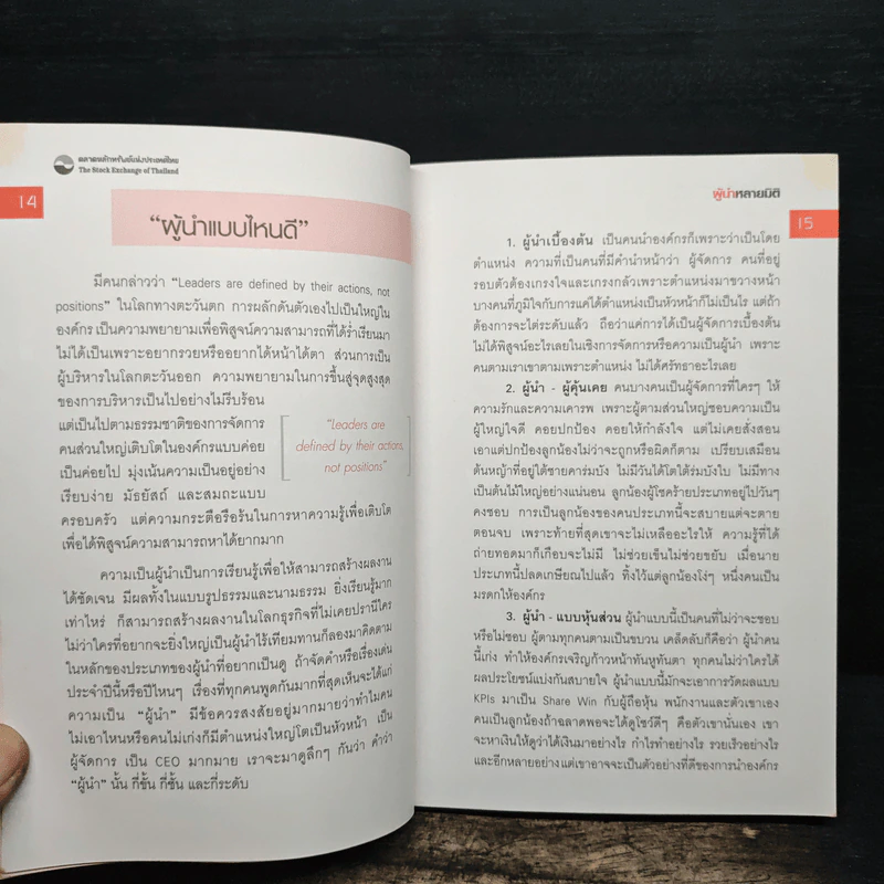 The Art of Leadership ผู้นำหลายมิติ - ม.ลชัยวัฒน์ ชยางกูร รูปที่ 8