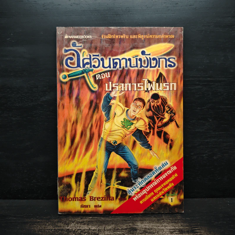อัศวินดาบมังกร ตอน ปราการไฟนรก - Thomas Brezina รูปที่ 1