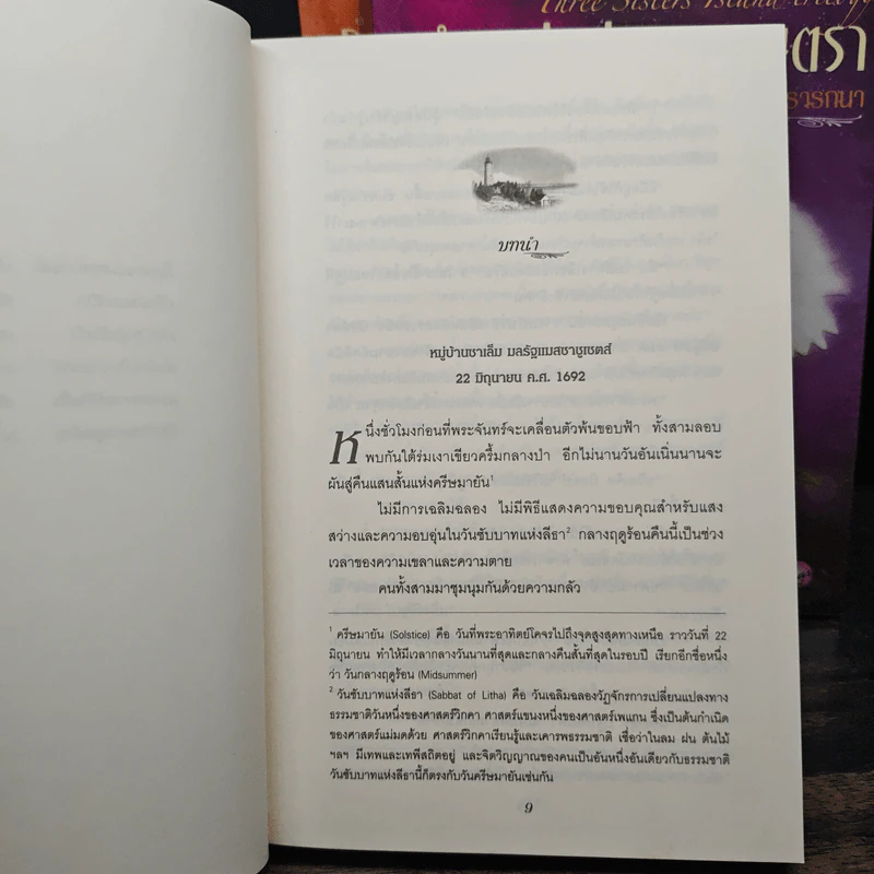คำสาปแห่งเกาะมนตรา ตอน ระบำในสายลม + วิมานดิน + ไฟปรารถนา - นอร่า โรเบิร์ตส์ รูปที่ 6