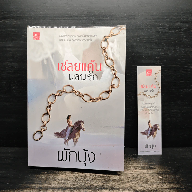 เชลยแค้นแสนรัก - ผักบุ้ง รูปที่ 6