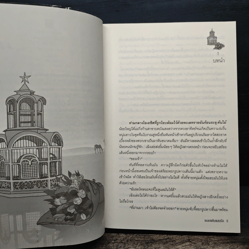เชลยแค้นแสนรัก - ผักบุ้ง รูปที่ 8
