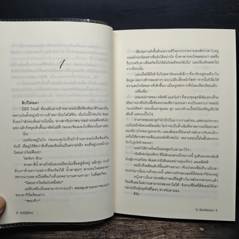 รักมิรู้เลือน - โม พิมพ์พลอย รูปที่ 8