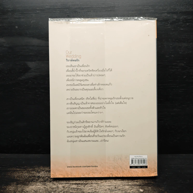 วิวาห์ทอรัก Our.Wedding - เชอริณ รูปที่ 2