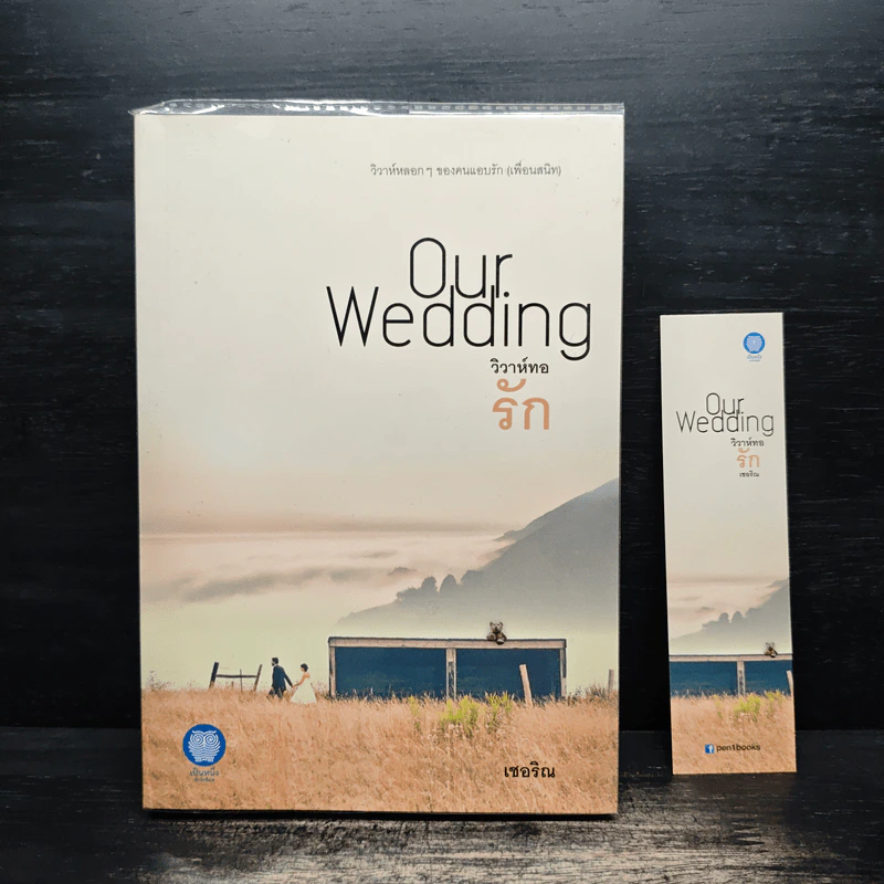วิวาห์ทอรัก Our.Wedding - เชอริณ รูปที่ 1