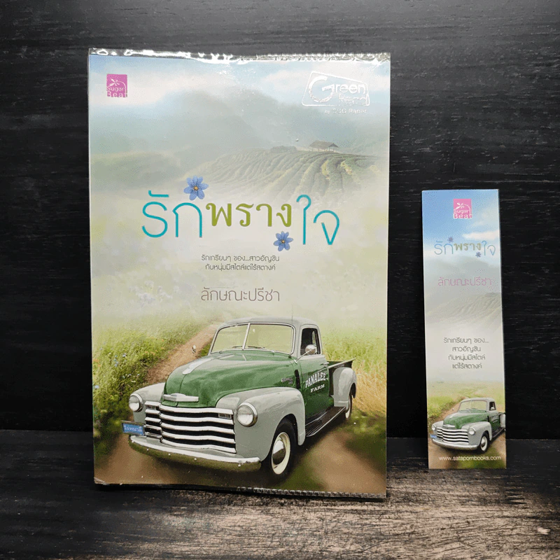 รักพรางใจ - ลักษณะปรีชา รูปที่ 1