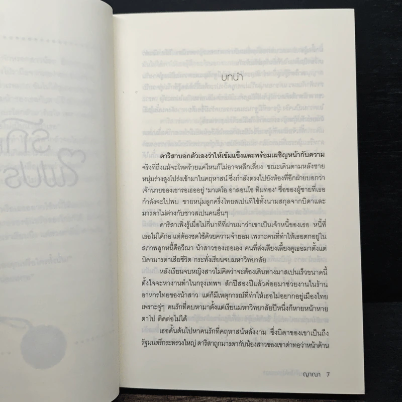 รักหลอมใจไฟปรารถนา - ญาณา รูปที่ 7