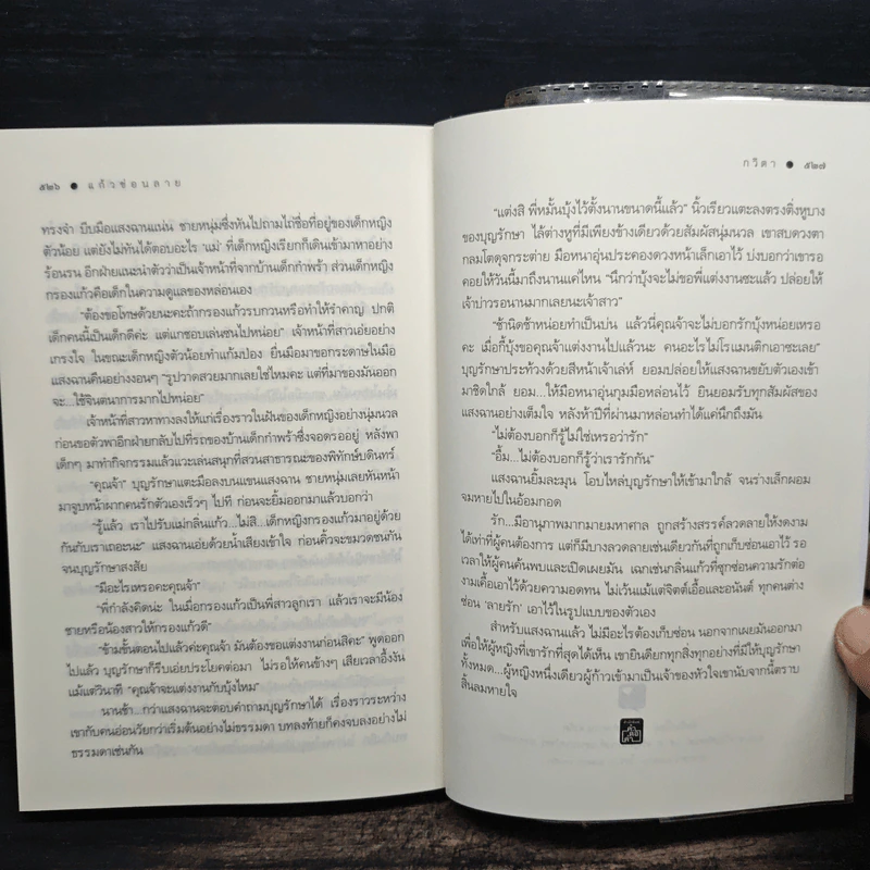 แก้วซ่อนลาย - กวิตา รูปที่ 8