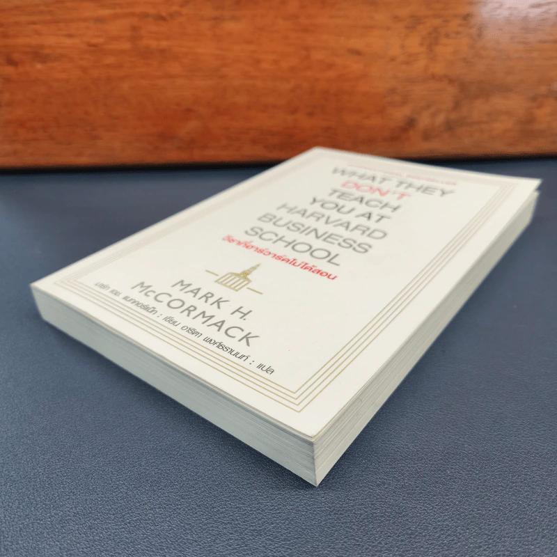 วิชาที่ฮาร์วาร์ดไม่ได้สอน - Mark H. McCrmack (มาร์ก เอช. แมกคอร์แม็ก) รูปที่ 3