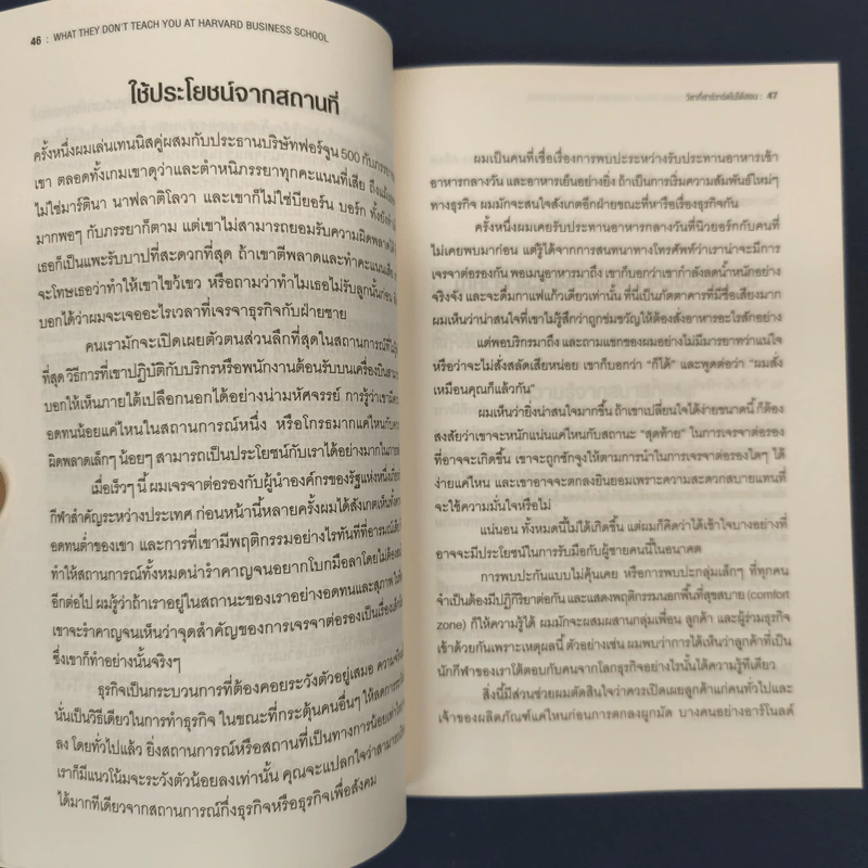 วิชาที่ฮาร์วาร์ดไม่ได้สอน - Mark H. McCrmack (มาร์ก เอช. แมกคอร์แม็ก) รูปที่ 8