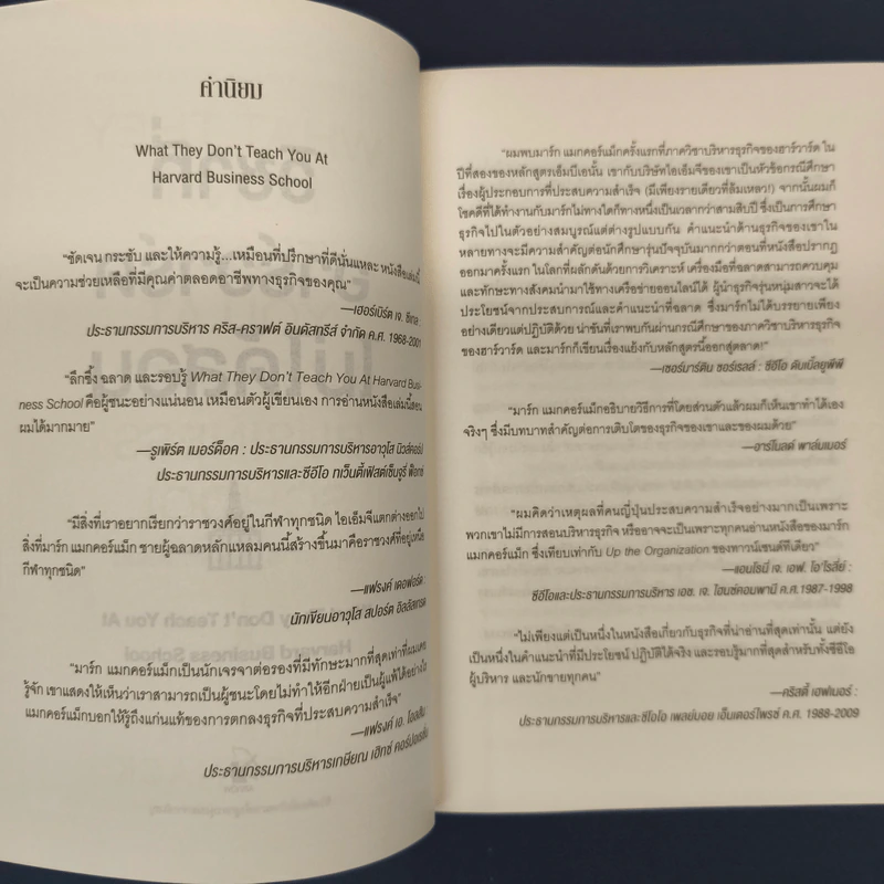 วิชาที่ฮาร์วาร์ดไม่ได้สอน - Mark H. McCrmack (มาร์ก เอช. แมกคอร์แม็ก) รูปที่ 6