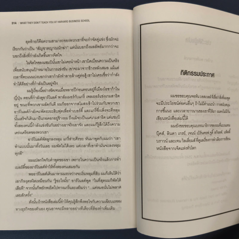 วิชาที่ฮาร์วาร์ดไม่ได้สอน - Mark H. McCrmack (มาร์ก เอช. แมกคอร์แม็ก) รูปที่ 9