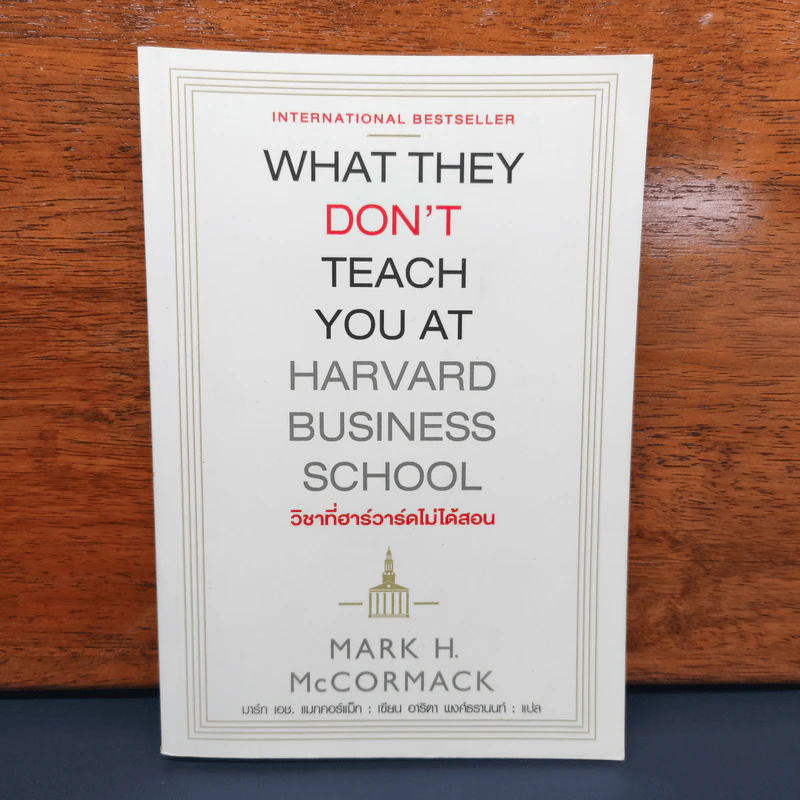 วิชาที่ฮาร์วาร์ดไม่ได้สอน - Mark H. McCrmack (มาร์ก เอช. แมกคอร์แม็ก) รูปที่ 1