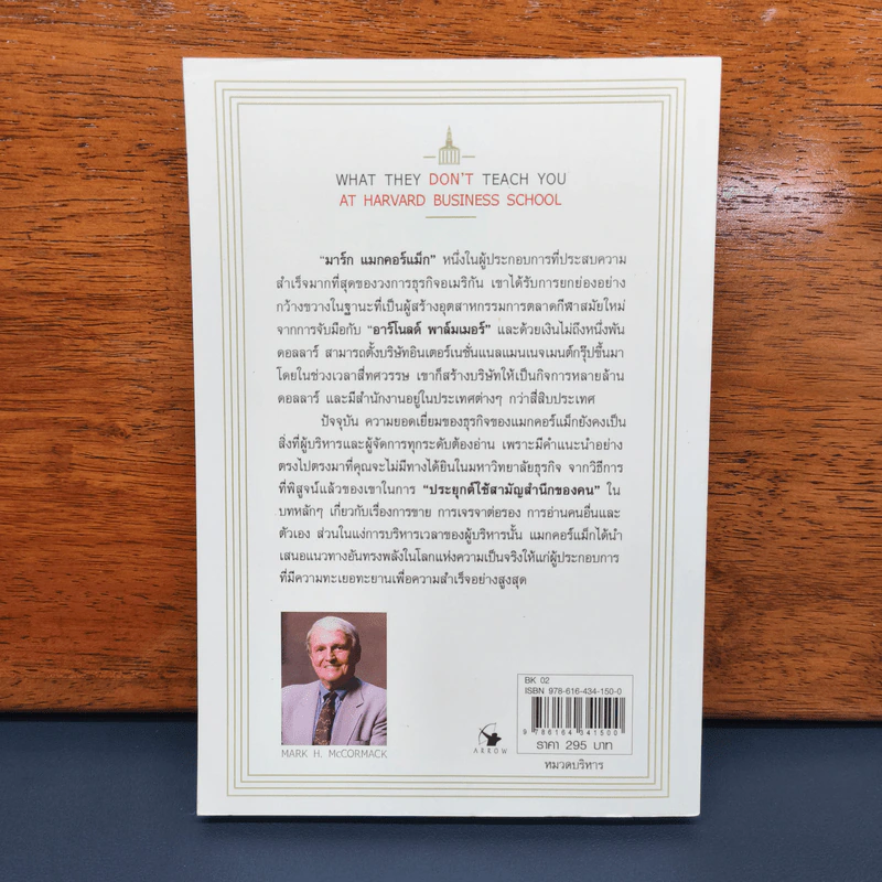 วิชาที่ฮาร์วาร์ดไม่ได้สอน - Mark H. McCrmack (มาร์ก เอช. แมกคอร์แม็ก) รูปที่ 5
