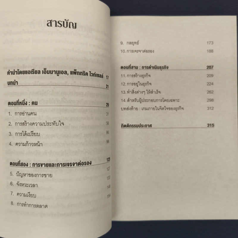วิชาที่ฮาร์วาร์ดไม่ได้สอน - Mark H. McCrmack (มาร์ก เอช. แมกคอร์แม็ก) รูปที่ 7