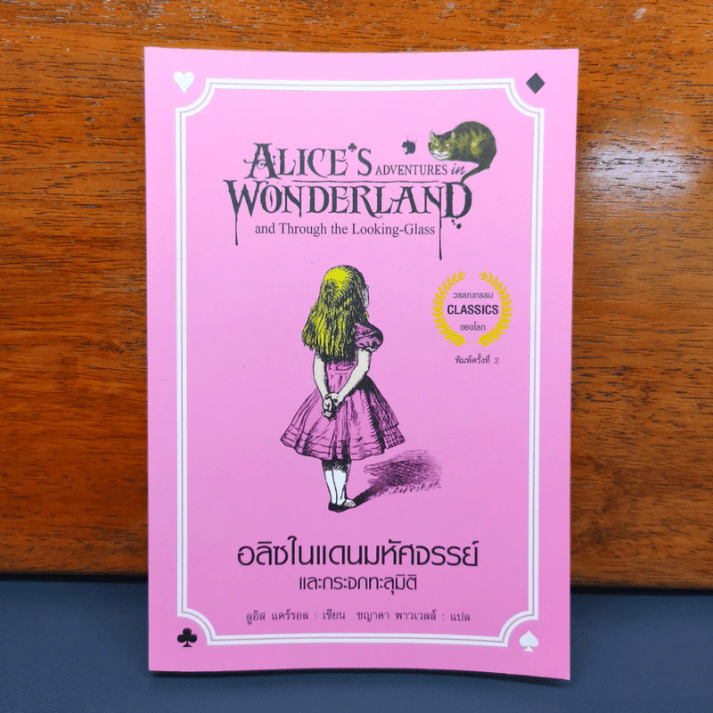 อลิซในแดนมหัศจรรย์ Alice's Adventures In Wonderland รูปที่ 1