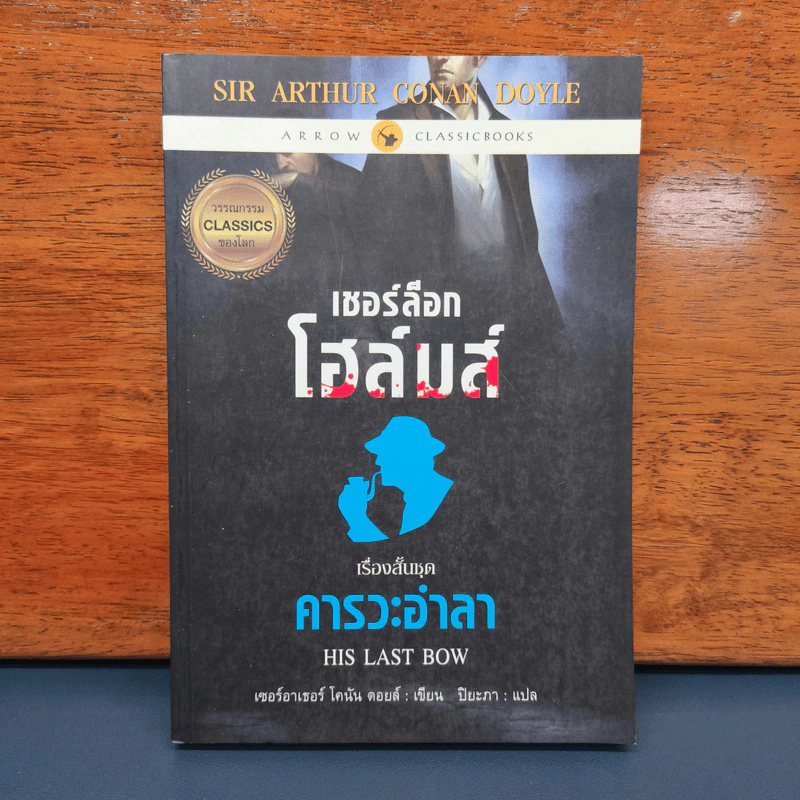 เชอร์ล็อกโฮล์มส์ ตอน คารวะอำลา - เซอร์อาเทอร์ โคแนน ดอยล์ รูปที่ 1
