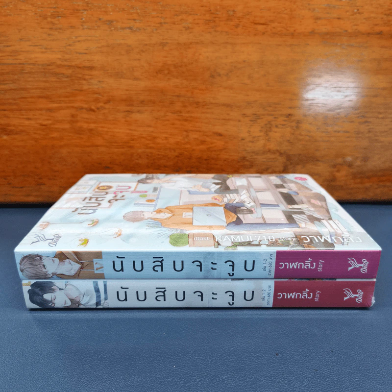 นับสิบจะจูบ 2 เล่มจบ - วาฬกลิ้ง รูปที่ 2