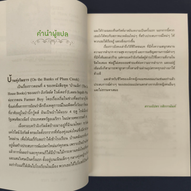 ✔️บ้านทุ่งริมธาร - ลอร่า อิงกัลล์ส ไวล์เดอร์ รูปที่ 6