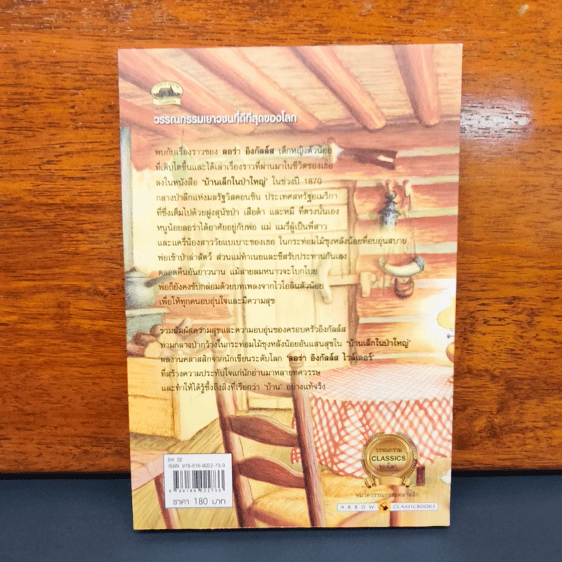 บ้านเล็กในป่าใหญ่ Little House in the Big woods - ชลลดา ไพบูลย์สิน รูปที่ 5