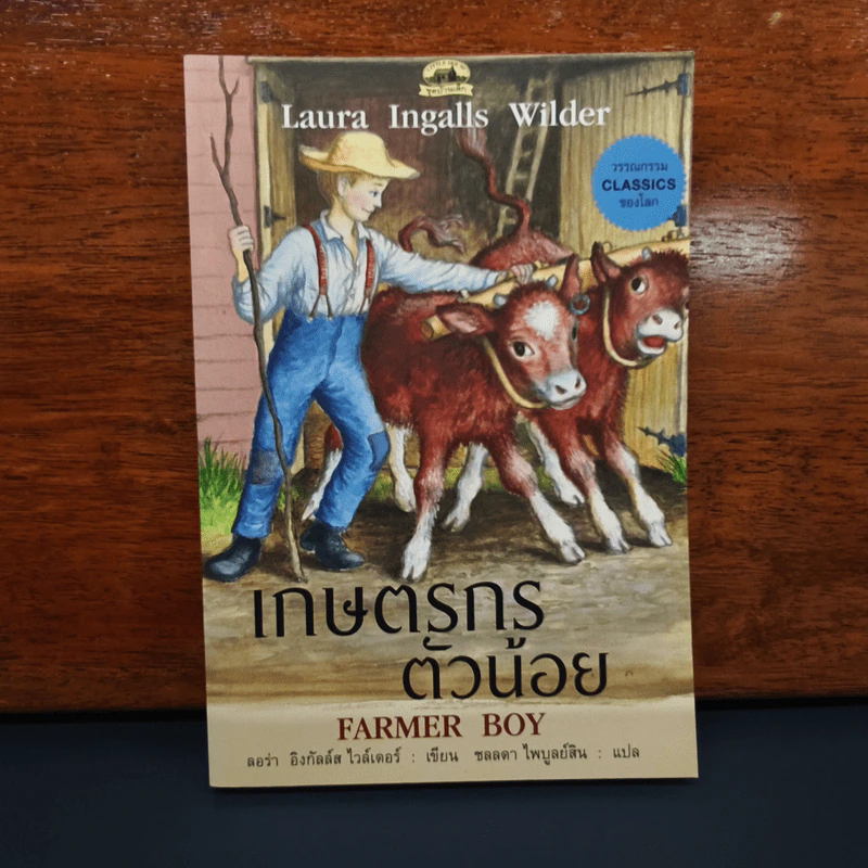 เกษตรกรตัวน้อย Farmer Boy - ลอร่า อิงกัลล์ส ไวล์เดอร์ รูปที่ 1