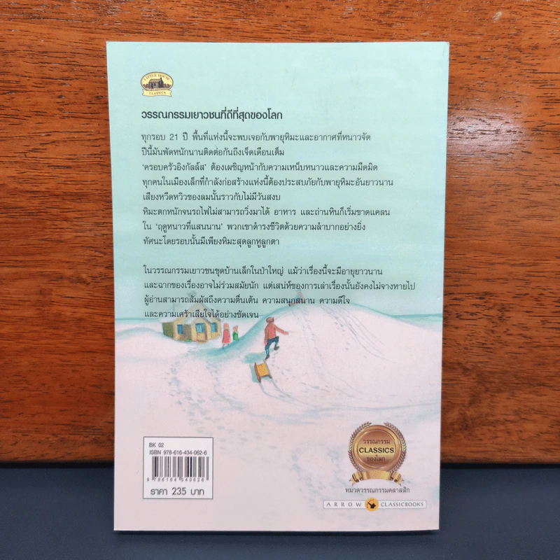 ฤดูหนาวที่แสนนาน - ลอร่า อิงกัลล์ส ไวล์เดอร์, ปวีณา ชุณศาสตร์ รูปที่ 5