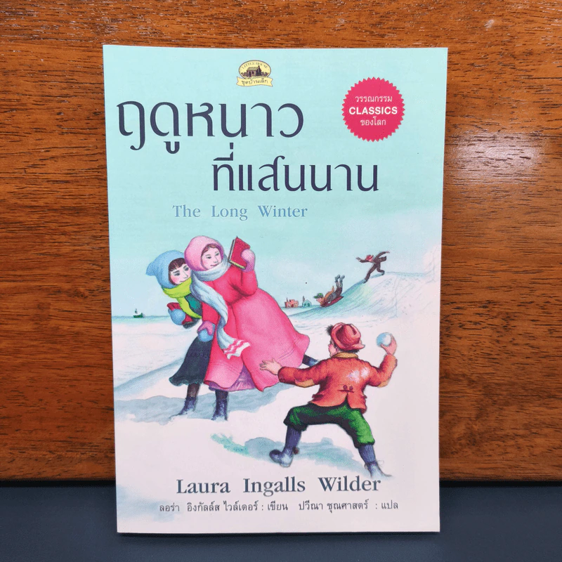 ฤดูหนาวที่แสนนาน - ลอร่า อิงกัลล์ส ไวล์เดอร์, ปวีณา ชุณศาสตร์ รูปที่ 1