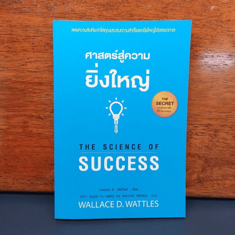 ศาสตร์สู่ความยิ่งใหญ่ The Science of Success - วอลเลซ ดี. วัทเทิลส์ รูปที่ 1