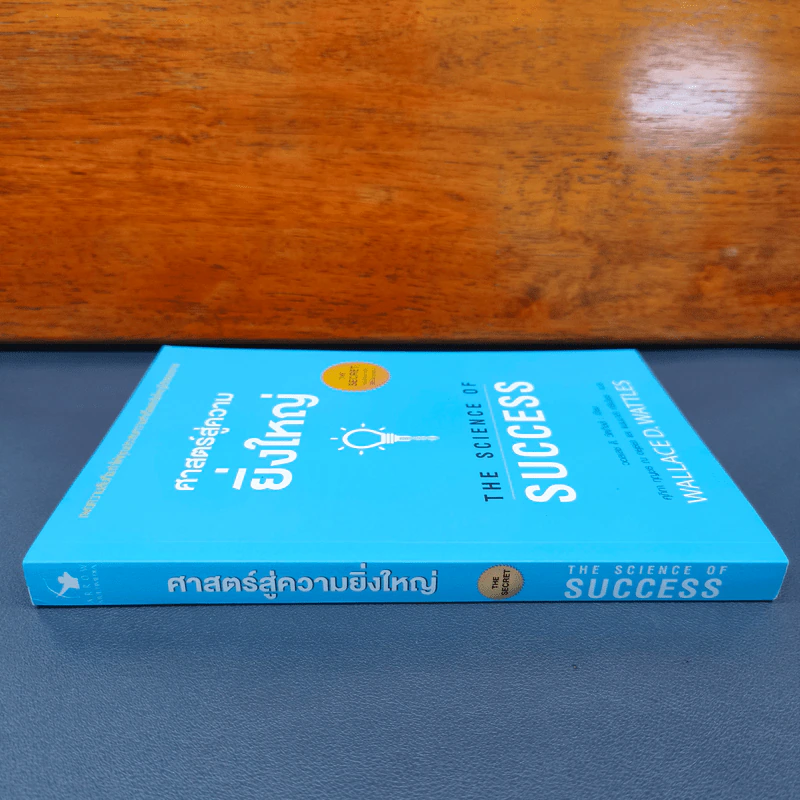 ศาสตร์สู่ความยิ่งใหญ่ The Science of Success - วอลเลซ ดี. วัทเทิลส์ รูปที่ 2