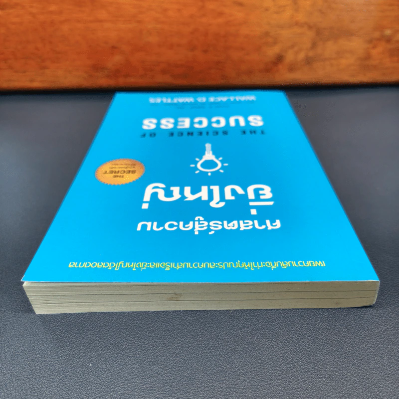 ศาสตร์สู่ความยิ่งใหญ่ The Science of Success - วอลเลซ ดี. วัทเทิลส์ รูปที่ 4