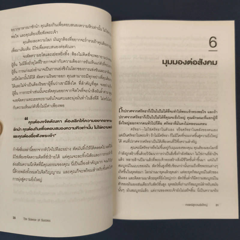 ศาสตร์สู่ความยิ่งใหญ่ The Science of Success - วอลเลซ ดี. วัทเทิลส์ รูปที่ 8