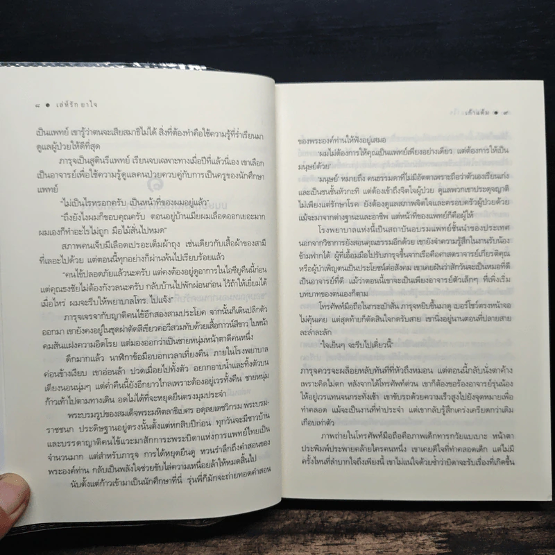 เล่ห์รักยาใจ - เก้าแต้ม รูปที่ 8