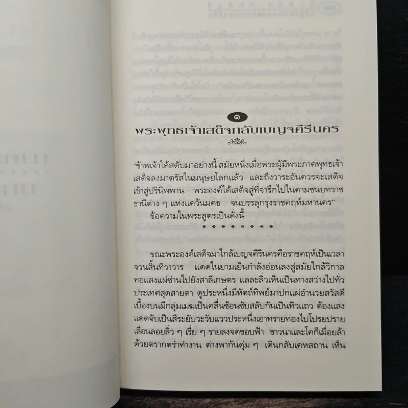 กามนิต วาสิฏฐี ฉบับสมบูรณ์ - เสฐียรโกเศศ และนาคะประทีป รูปที่ 11