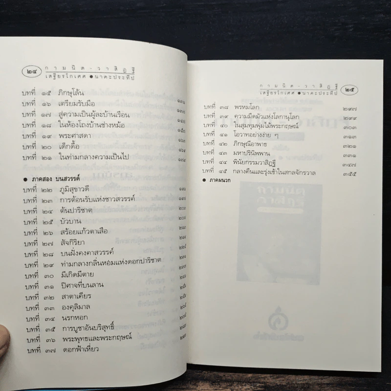 กามนิต วาสิฏฐี ฉบับสมบูรณ์ - เสฐียรโกเศศ และนาคะประทีป รูปที่ 10