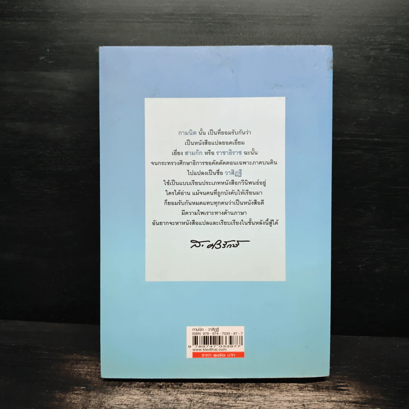 กามนิต วาสิฏฐี ฉบับสมบูรณ์ - เสฐียรโกเศศ และนาคะประทีป รูปที่ 2