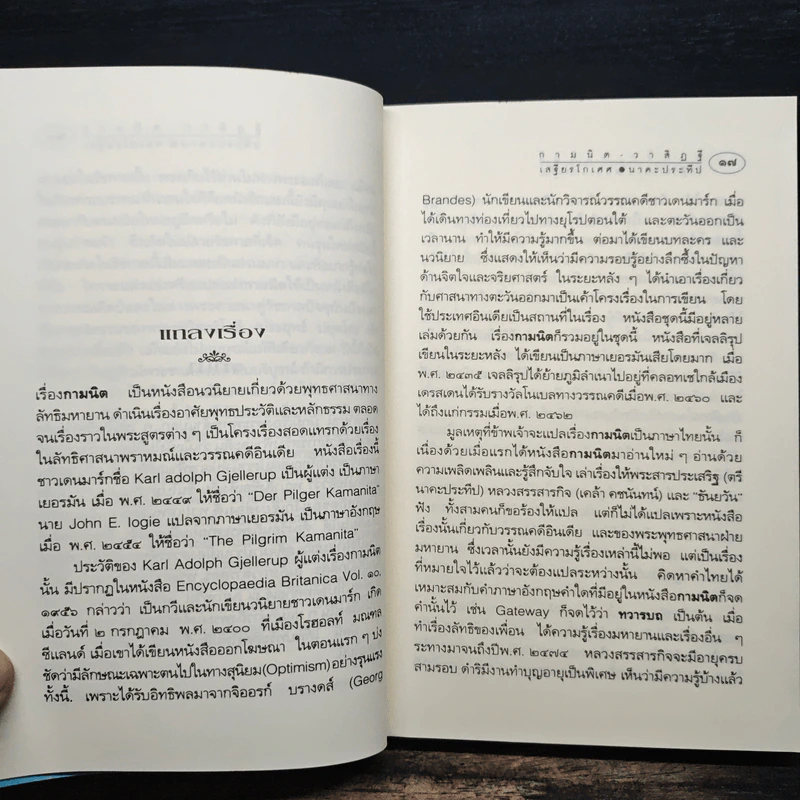 กามนิต วาสิฏฐี ฉบับสมบูรณ์ - เสฐียรโกเศศ และนาคะประทีป รูปที่ 8