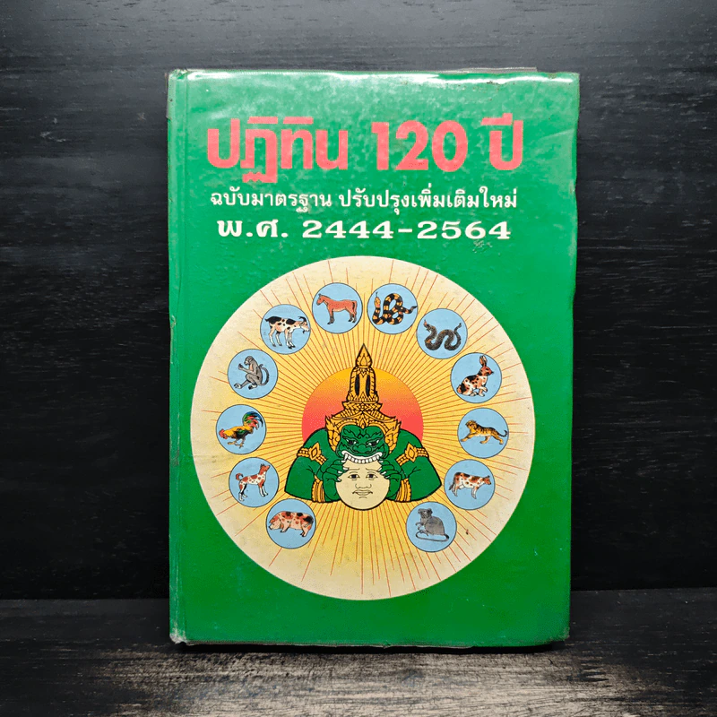 ปฏิทิน 120 ปี ฉบับมาตรฐาน ปรับปรุงเพิ่มเติมใหม่ พ.ศ.2444-2564 รูปที่ 1