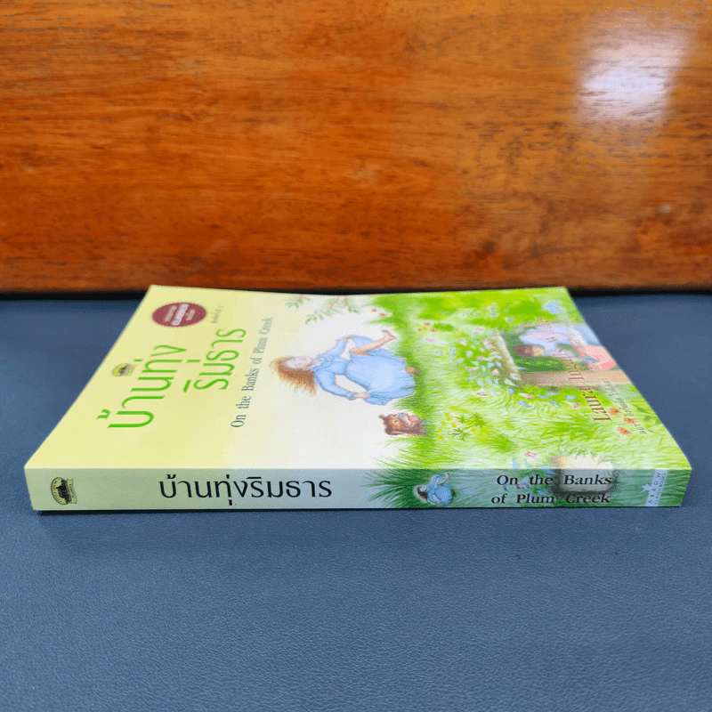 บ้านทุ่งริมธาร - ลอร่า อิงกัลล์ส ไวล์เดอร์ รูปที่ 2