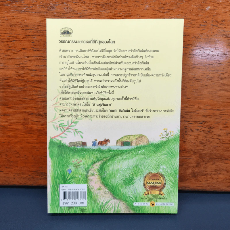 บ้านทุ่งริมธาร - ลอร่า อิงกัลล์ส ไวล์เดอร์ รูปที่ 5