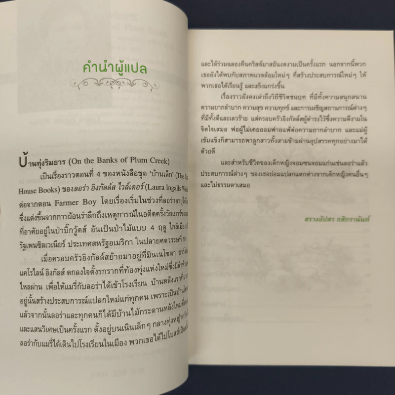 บ้านทุ่งริมธาร - ลอร่า อิงกัลล์ส ไวล์เดอร์ รูปที่ 6