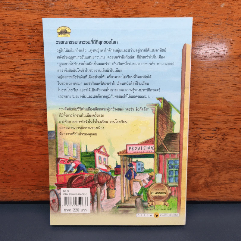เมืองเล็กในทุ่งหญ้า Little Town on the Prairie - ลอร่า อิงกัลล์ส ไวล์เดอร์, อรดา ลีลานุช รูปที่ 5